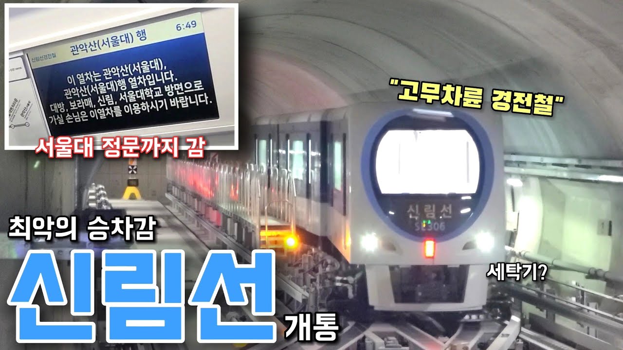 서울 최초 고무차륜 경전철, 신림선 개통! 내부 모습과 승차감은?