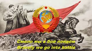 Смело мы в бой пойдём - Bravely we go into battle (Soviet song)