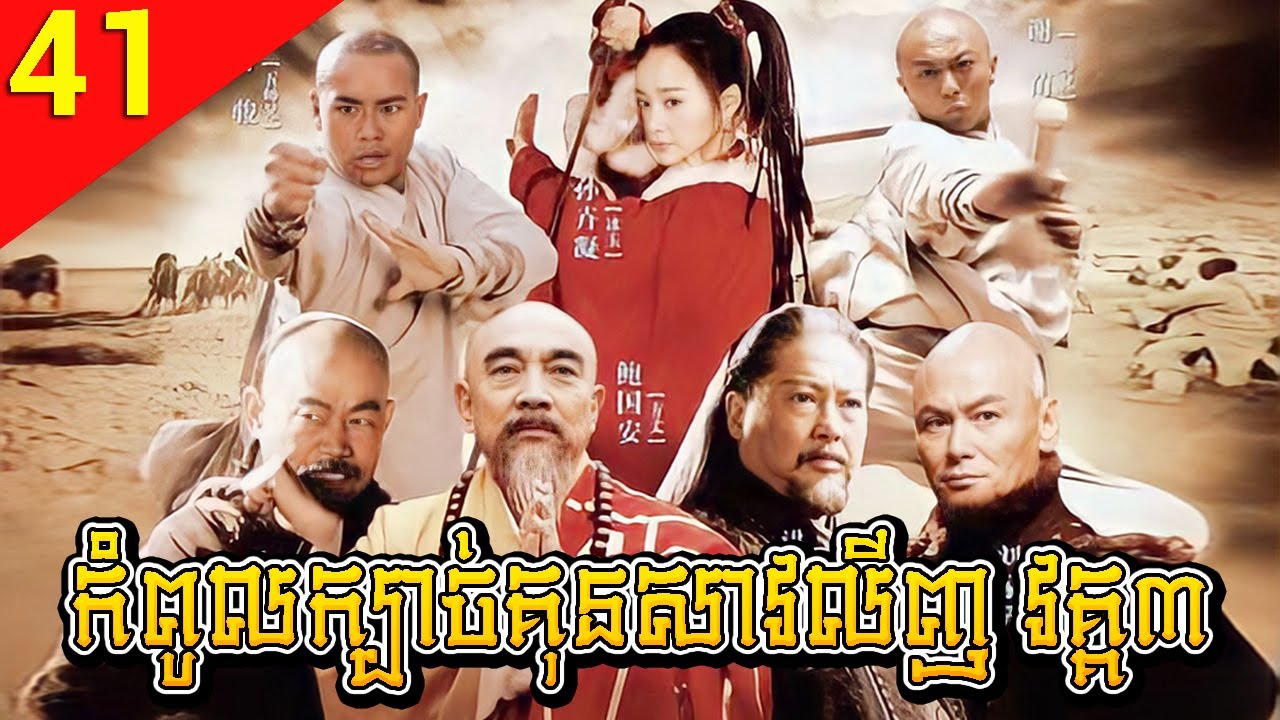 កំពូលក្បាច់គុនសាវលីញ វគ្គ៣ ep 41 A Legend of Shaolin Kung Fu 3 រឿងចិន រឿងភាគចិន រឿងភាគចិននិយាយខ្មែរ