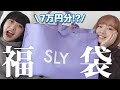 【福袋】合計7万円分！！SLYの福袋が大当たりすぎた！！