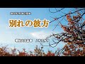 『別れの彼方』増位山太志郎 カラオケ 2021年1月20日発売