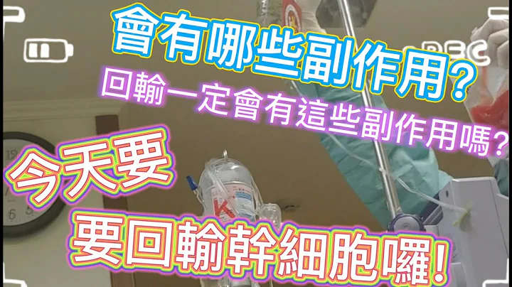 幹細胞移植系列  ep.5 ----- 幹細胞回輸當天 - 天天要聞