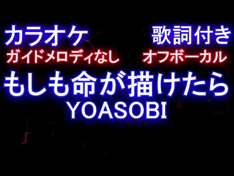 【オフボーカル】もしも命が描けたら / YOASOBI【カラオケ ガイドメロディなし 歌詞 フル full】