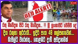 🔴 Live | රතු නිවේදන පිට රතු නිවේදන...ඉදිරි පැය 48 කල්පනාවෙන්....බැසිල්ට වරෙන්තු. කොළඹට දැඩි අවදානමක්