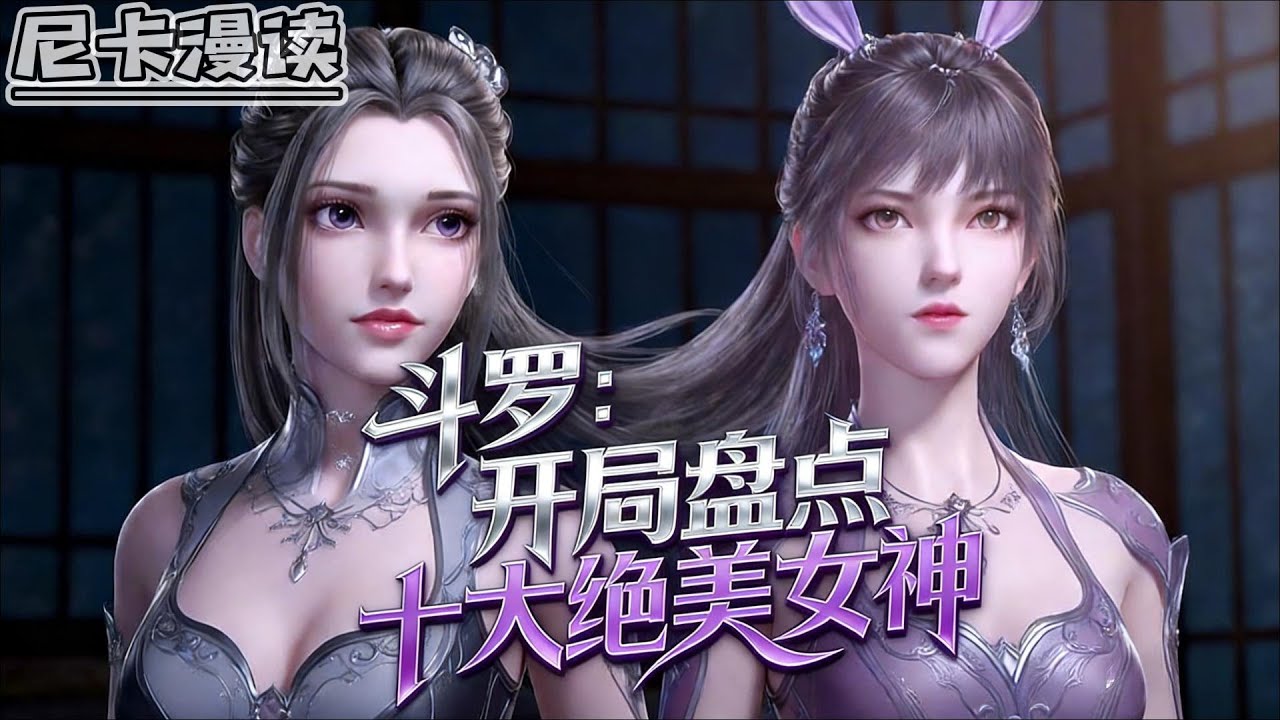 💥完结全集！《斗罗：开局盘点十大绝美女神》【38H完结】