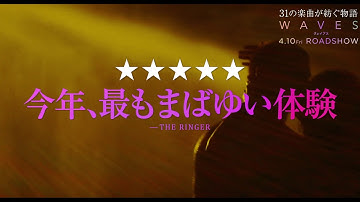 映画『WAVES／ウェイブス』近日公開｜絶賛コメント編