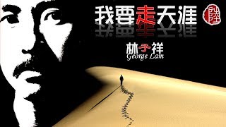 林子祥【我要走天涯 1979】(歌詞MV)(HD)(填詞：鄭國江)
