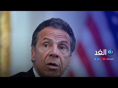 حاكم ولاية نيويورك الأمريكية أندرو كومو يستقيل من منصبه إثر اتهامه بالتحرش فما ردود الفعل