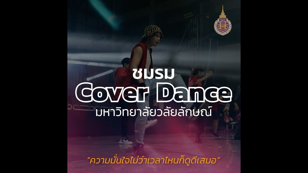 ชมรม Cover Dance มหาวิทยาลัยวลัยลักษณ์ “ความมั่นใจไม่ว่าเวลาไหนก็ดูดีเสมอ”