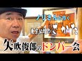 とんねるず木梨憲武さんと「東京仏壇のさかた」に行ってみた〜VIPラインYouTube〜矢吹俊郎のドンバー会