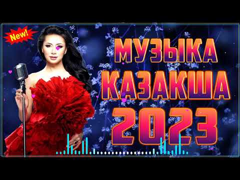 ҚАЗАҚША ӘНДЕР 2023 🍀 ЛУЧШИЕ ПЕСНИ 2023🍀 КАЗАКША АНДЕР 2023 ХИТ 🍀 МУЗЫКА КАЗАКША 2023 #Kz111