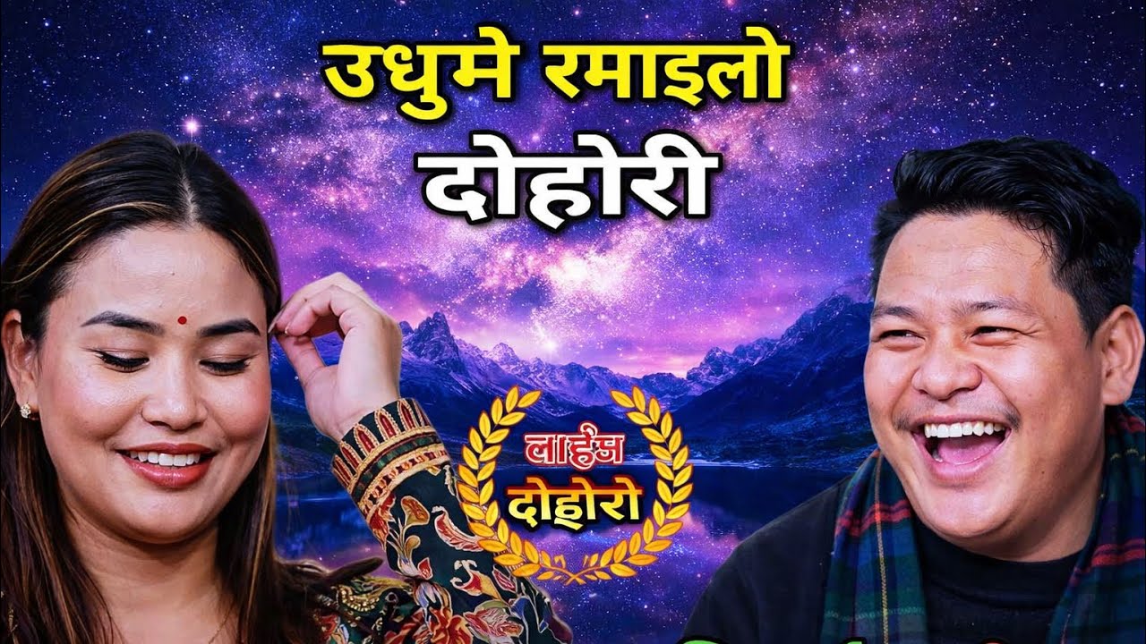 😜बुडो लाई झुक्कायर सिद्दार्थ सङ्ग गहिरो प्रेम्🤣 New Live Dohori | Siddartha Ale vs Rama Rana