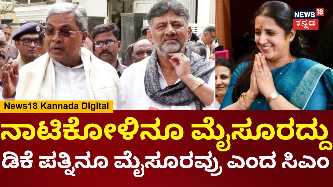 DK Shivakumar | ನಾಟಿ ಕೋಳಿ ಮೈಸೂರು ಟೇಸ್ಟ್ ಅಂತಿದ್ದಂತೆ DKS ಪತ್ನಿನೂ ಮೈಸೂರವ್ರು ಎಂದ ಸಿಎಂ | N18V