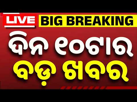 🔴Live | ସକାଳ ୧୦ଟାର ବଡ଼ ଖବର | 10AM LIVE | Top News Today | Breaking News | Odisha News | Argus News