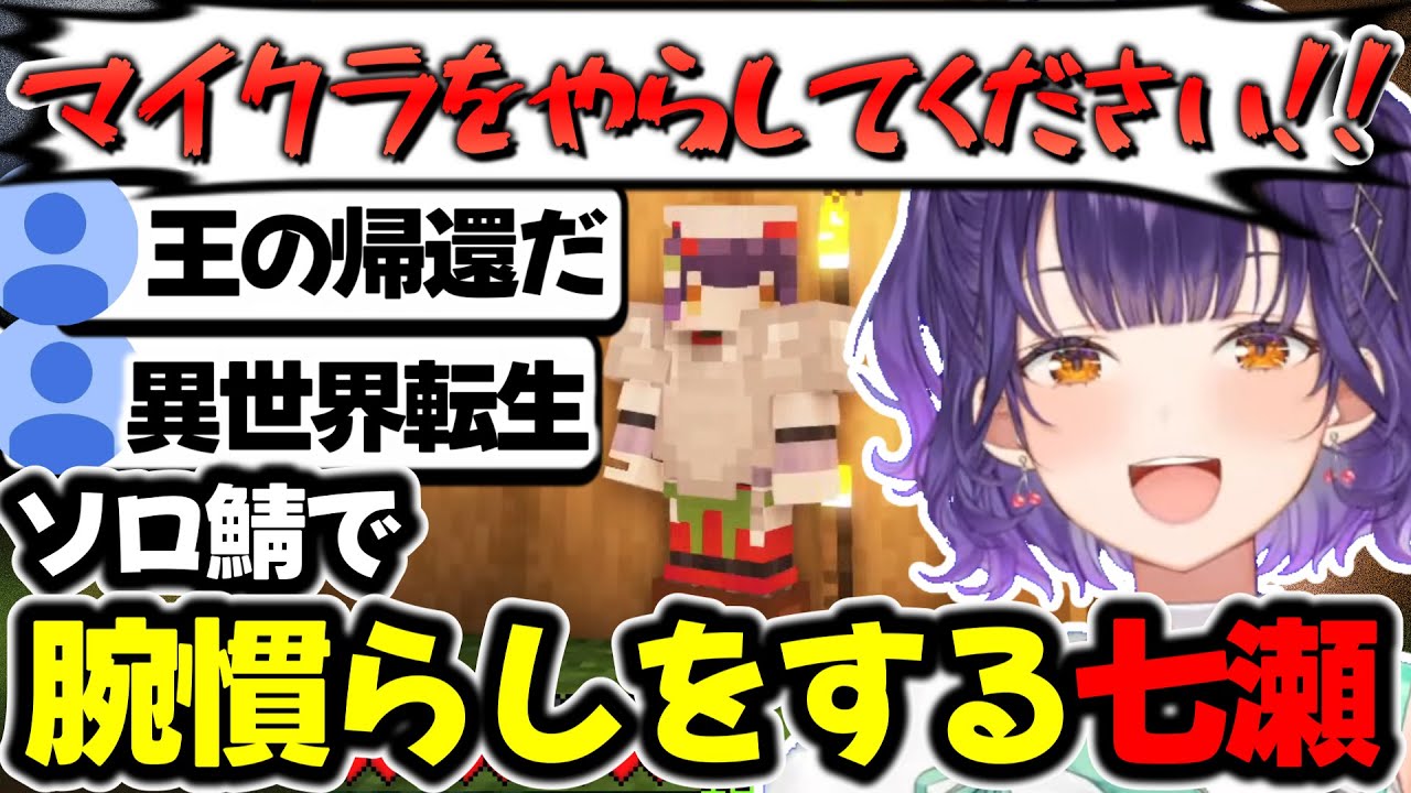 【Minecraft】にじ鯖観光のためにソロ鯖で腕慣らしをする七瀬すず菜【にじさんじ/にじさんじ切り抜き/#Minecraft/七瀬すず菜】