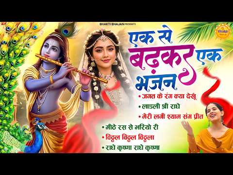 एक से बढ़कर एक भजन | Jagat Ke Rang Kya Dekhu | Devotional Song | Jaya Kishori Bhajan #bhaktibhajan