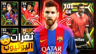 جربت 3 ثغرات للحصول على أيبك بوستر  ? معقول تزبط معنا ويجينا أيبك ?? || efoot ball 24