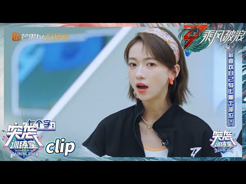 【训练室未播】吴谨言的每个答案都在意料之外 姐姐的答题脑洞好好笑《乘风破浪》Sisters Who Make Waves S3丨Hunan TV