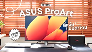 รีวิว ASUS ProArt จอ 4K สีตรงแบบตะโกน! USB-C เส้นเดียวจบ | Zanook