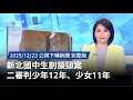 新北國中生割頷頸案