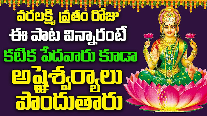వరలక్ష్మి వ్రతం రోజు లక్ష్మీదేవి పాటలు వింటే ధనవంతులు అవుతారు | Varalakshmi Vratham Special Songs