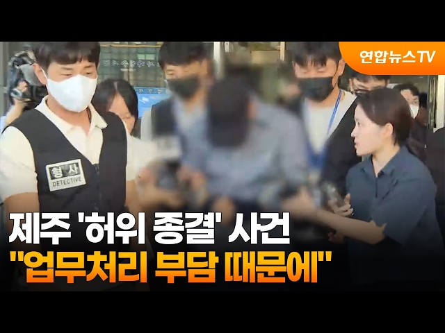 제주 '허위 종결' 사건…"업무처리 부담 때문에" / 연합뉴스TV (YonhapnewsTV)