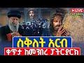 ቀጥታ Live ስቅለት ሕማማት ስግደት አርብ ሚያዝያ 2 2018 ቀጥታ ከ5 ኪሎ መንበረ ፓትርያርክ ቅድስተ ማርያም ገዳም Himamat 