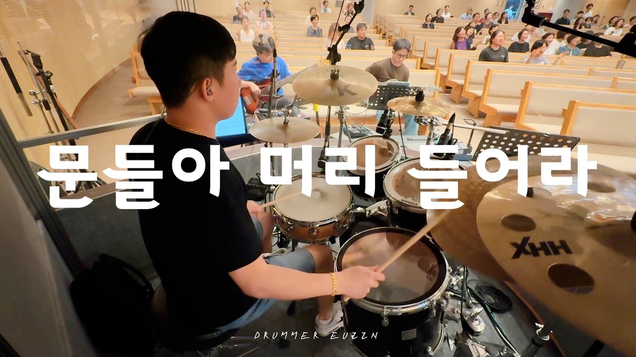문들아 머리 들어라 - 드러머 김의인 / 김포성문교회 금요기도회 예배실황