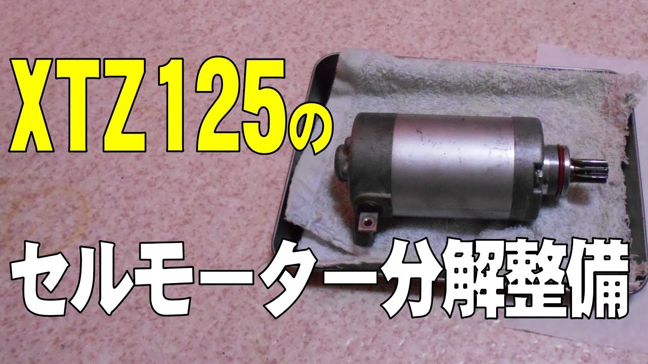 XTZ125のセルモーター分解整備（詳細版） - YouTube