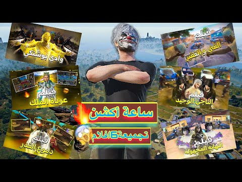 فيلم ببجي كامل 60 دقيقة أكشن بدون توقف 6 أفلام في فيلم واحد صاروخ ببجي 