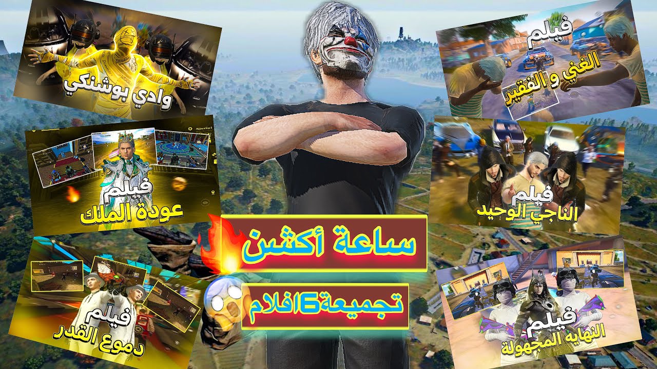 فيلم ببجي كامل😱60 دقيقة أكشن بدون توقف🔥| 6 أفلام في فيلم واحد |صاروخ ببجي