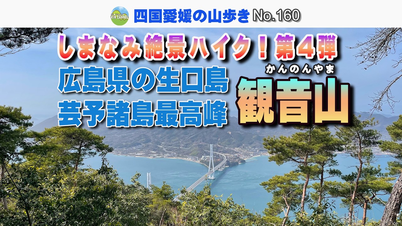 しまなみハイク第4弾　生口島の観音山　2026.2.23