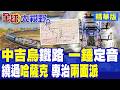 中吉烏鐵路一錘定音!中國劃下紅線直接繞過哈薩克!全新高鐵直通中東地中海 只歡迎立場堅定真夥伴|【全球大視野】精華版 @全球大視野Global_Vision