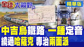 China-Kyrgyzstan-Uzbekistan Railway Deal Finalized! China Draws a Red Line and Bypasses Kazakhsta...