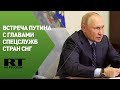 Встреча Путина с руководителями спецслужб стран СНГ