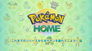 【公式】『Pokémon HOME』 紹介動画　「これまでのシリーズからポケモンを連れてこよう！」篇