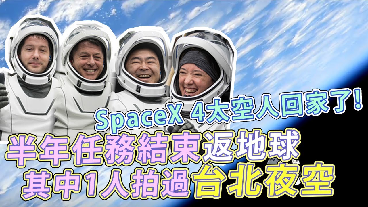 圖文故事／SpaceX飛龍號 載四名太空人返回地球｜TVBS新聞