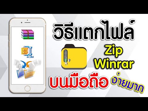 วีดีโอ: วิธีเปิด Zip ในโทรศัพท์