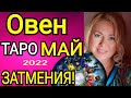 ОВЕН - МАЙ 2022/ОВЕН ТАРО на МАЙ 2022 /СОЛНЕЧНОЕ ЗАТМЕНИЕ/ЛУННОЕ ЗАТМЕНИЕ/OLGA STELLA