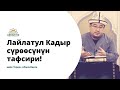 Лайлатул Кадыр сүрѳѳсүнүн тафсири! | улук убакыттар | шейх Тариэл Абжалбеков