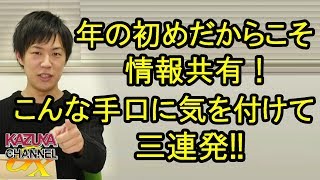 年の初めだからこそ気を付けてほしい！まさかのこんな手!? 3つ続けてどうぞ！