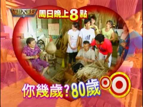 綜藝大集合7月26日精彩預告-恩愛一世人的老夫妻！