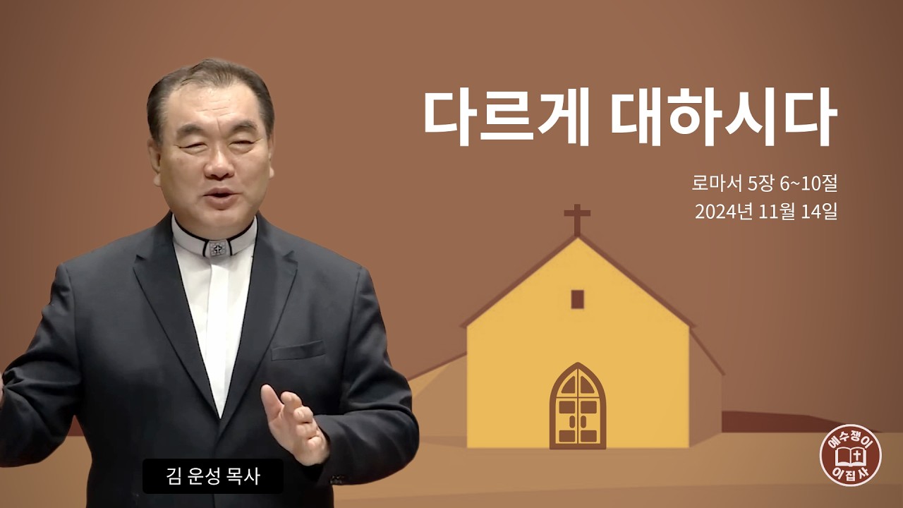 [묵상을 위한 듣는설교] 🎧 다르게 대하시다 (로마서 5장 6~10절) #영락교회 #김운성목사