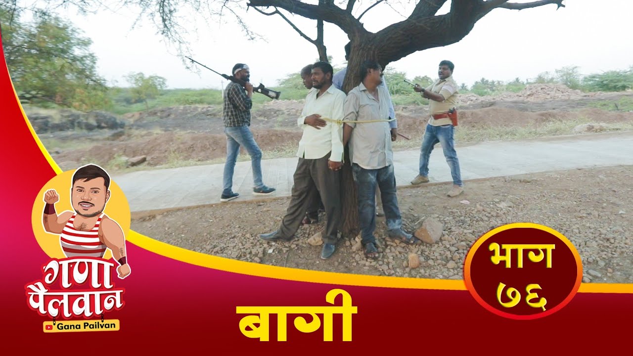 संपुर्ण भाग नं - ७६ || बागी || Episode No -76 || Bagi || #ganapailvan
