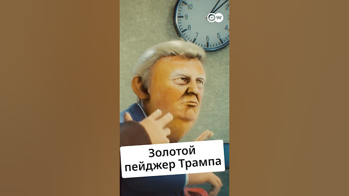 Золотой пейджер Трампа @zapovednik