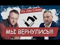 Gary Yuri Tabach и Андрей Глухенький ВЕРНУЛИСЬ на YouTube-канале "На Два Слова"