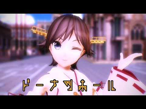 【MMD艦これ】比叡さんで「ドーナツホール」