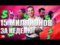 15 миллионов за неделю! Как быстро заработать деньги?