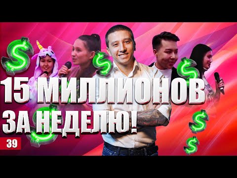 Видео: 15 миллионов за неделю! Как быстро заработать деньги?