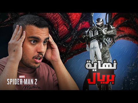 نهاية للبيع | تختيم سبايدر مان 2 Spider Man | الحلقة 14 والاخيرة